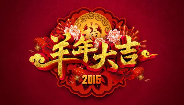 惠州市盛廣達(dá)實(shí)業(yè)有限公司祝新老客戶(hù)新年快樂(lè)！
